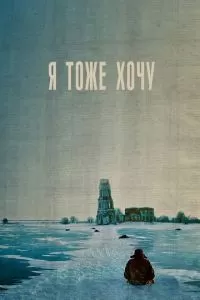 Я тоже хочу (2012)