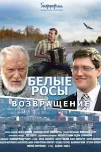 Белые росы. Возвращение (2014)