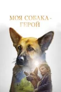 Моя собака — герой (2018)