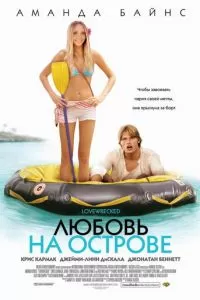 Любовь на острове (2005)