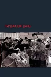 Лурджа Магданы (1955)