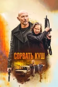 Сорвать куш (2020)