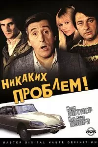 Никаких проблем! (1975)