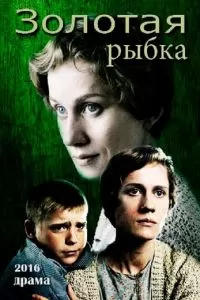 Золотая рыбка (2015)