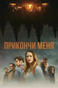 Прикончи меня (2017)