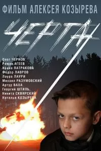 Черта (2009)