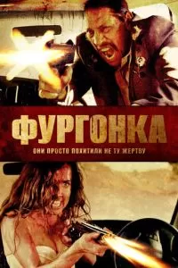 Фургонка (2014)