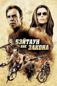 Бэйтаун вне закона (2012)