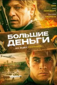 Большие деньги (2009)