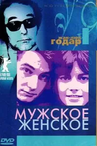 Мужское-женское (1966)