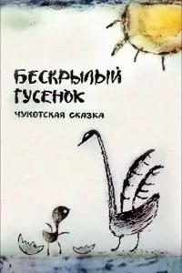 Бескрылый гусенок (1987)