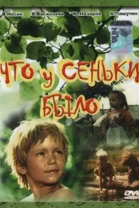 Что у Сеньки было (1984)