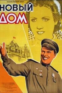 Новый дом (1947)