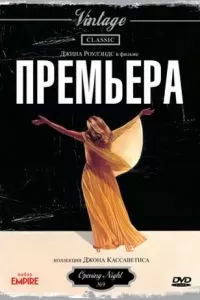 Премьера (1977)