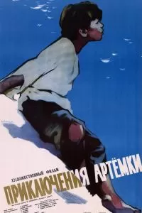 Приключения Артёмки (1956)