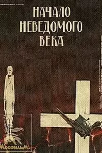 Начало неведомого века (1967)