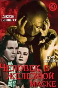 Человек в железной маске (1939)