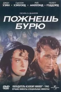 Пожнешь бурю (1942)