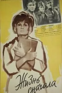 Жизнь сначала (1961)