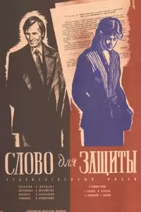 Слово для защиты (1976)