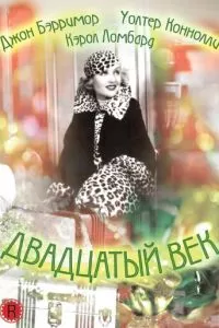 Двадцатый век