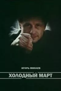 Холодный март