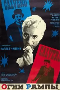 Огни рампы (1952)