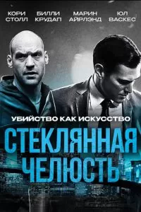 Стеклянная челюсть (2014)