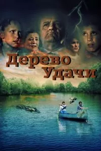 Дерево удачи (2016)