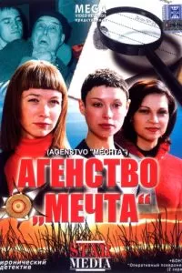 Агентство «Мечта» (2008)