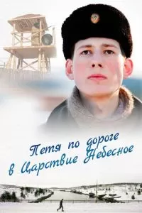 Петя по дороге в Царствие Небесное (2009)