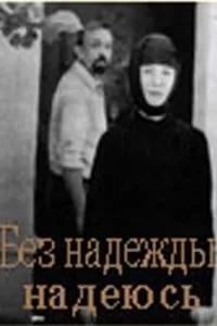 Без надежды надеюсь (1989)