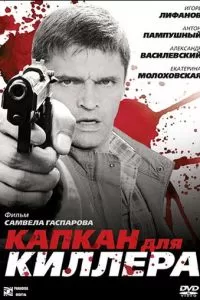 Капкан для киллера (2008)