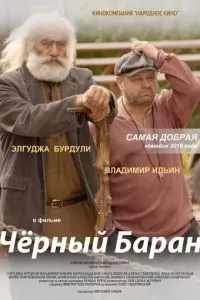 Чёрный баран (2009)