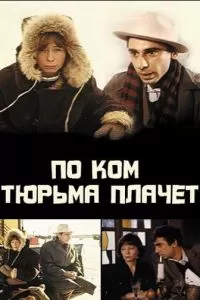 По ком тюрьма плачет... (1991)