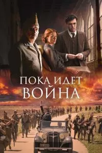 Во время войны (2019)