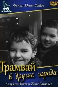 Трамвай в другие города (1962)