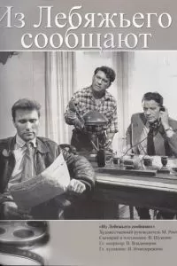 Из Лебяжьего сообщают (1960)