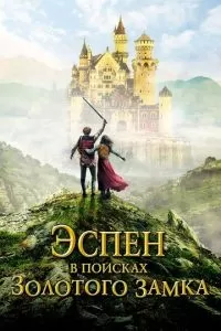 Эспен в поисках  Золотого замка (2019)