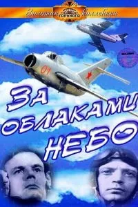 За облаками - небо