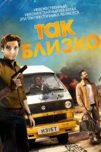 Так близко (2017)