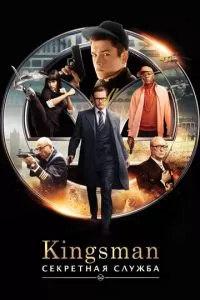 Kingsman: Секретная служба (2015)