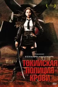 Токийская полиция крови (2008)