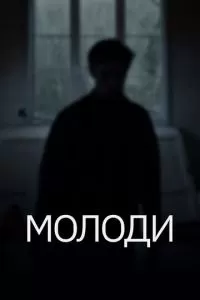 Молоди (2021)