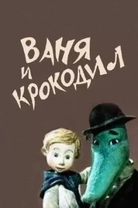 Ваня и крокодил (1984)