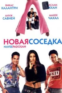 Новая соседка (2003)