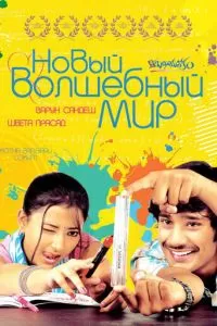 Новый волшебный мир (2008)