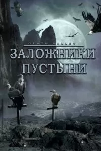 Заложники пустыни (2004)