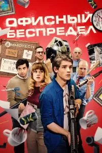 Офисный беспредел (2018)