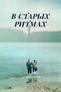 В старых ритмах (1982)